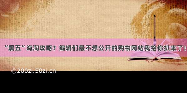 “黑五”海淘攻略？编辑们最不想公开的购物网站我给你扒来了！