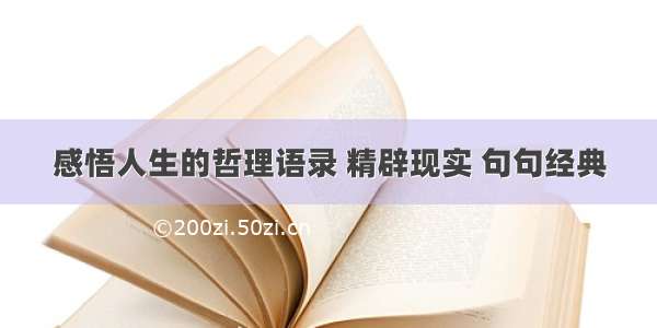 感悟人生的哲理语录 精辟现实 句句经典