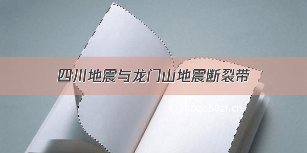 四川地震与龙门山地震断裂带