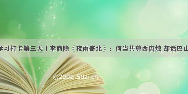 古诗词学习打卡第三天丨李商隐《夜雨寄北》：何当共剪西窗烛 却话巴山夜雨时。