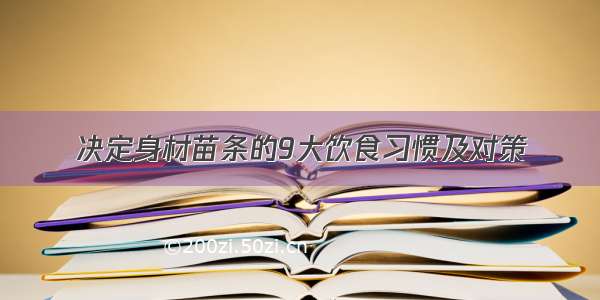 决定身材苗条的9大饮食习惯及对策