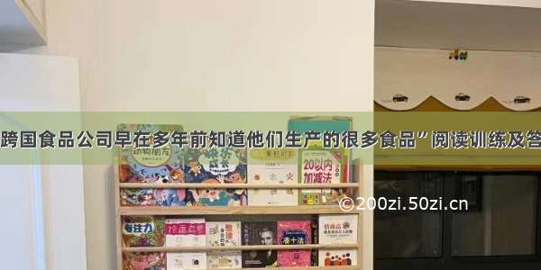 “跨国食品公司早在多年前知道他们生产的很多食品”阅读训练及答案