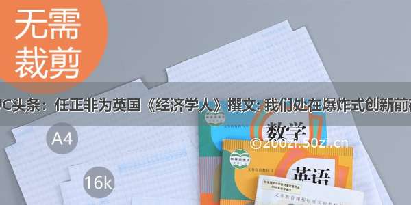 UC头条：任正非为英国《经济学人》撰文: 我们处在爆炸式创新前夜