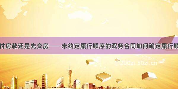 先付房款还是先交房──未约定履行顺序的双务合同如何确定履行顺序