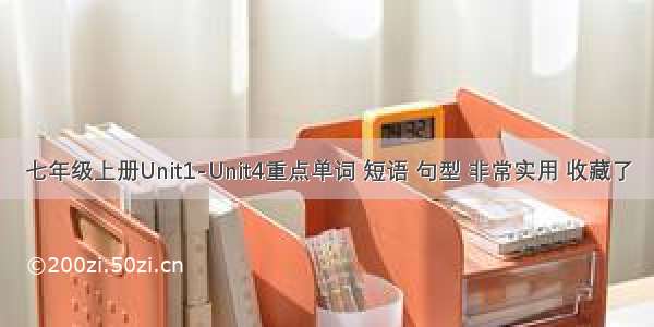 七年级上册Unit1-Unit4重点单词 短语 句型 非常实用 收藏了