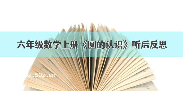 六年级数学上册《圆的认识》听后反思