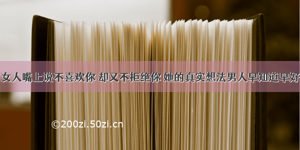 女人嘴上说不喜欢你 却又不拒绝你 她的真实想法男人早知道早好