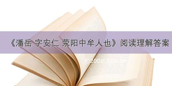 《潘岳 字安仁 荥阳中牟人也》阅读理解答案