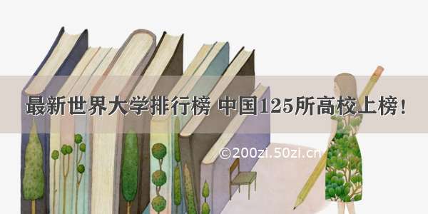 最新世界大学排行榜 中国125所高校上榜！