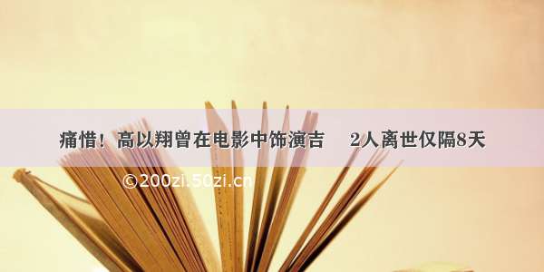 痛惜！高以翔曾在电影中饰演吉喆 2人离世仅隔8天