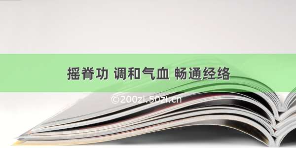 摇脊功 调和气血 畅通经络