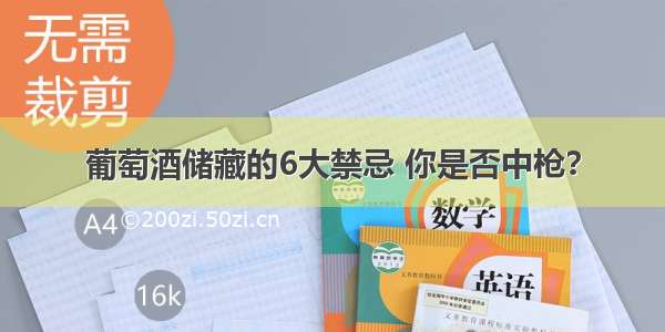 葡萄酒储藏的6大禁忌 你是否中枪？