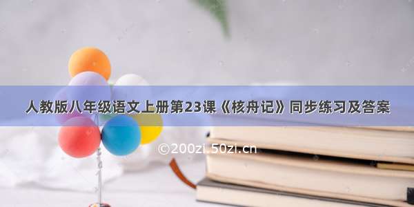 人教版八年级语文上册第23课《核舟记》同步练习及答案