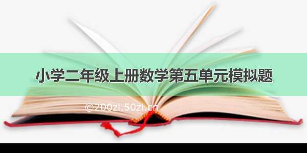 小学二年级上册数学第五单元模拟题