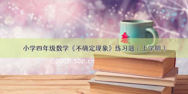 小学四年级数学《不确定现象》练习题（上学期）