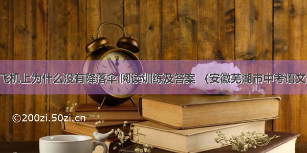 民航飞机上为什么没有降落伞 阅读训练及答案 （安徽芜湖市中考语文试题）