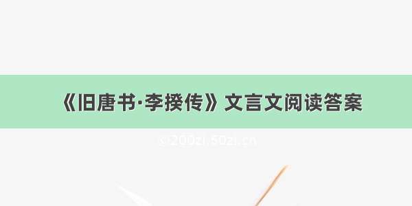 《旧唐书·李揆传》文言文阅读答案