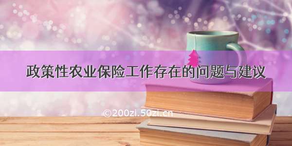 政策性农业保险工作存在的问题与建议