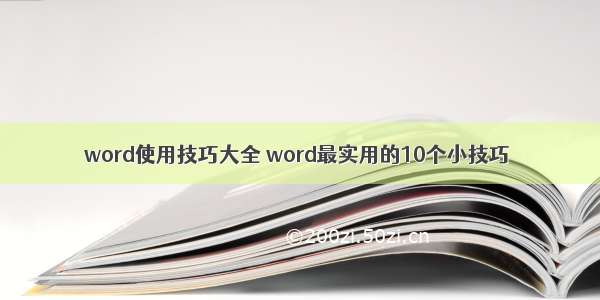 word使用技巧大全 word最实用的10个小技巧