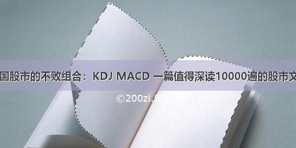 中国股市的不败组合：KDJ MACD 一篇值得深读10000遍的股市文章