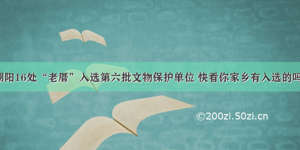 潮阳16处“老厝”入选第六批文物保护单位 快看你家乡有入选的吗？