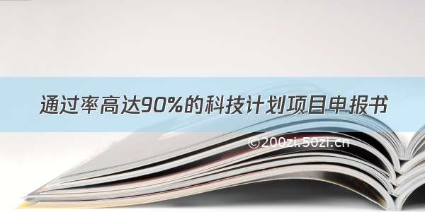 通过率高达90%的科技计划项目申报书