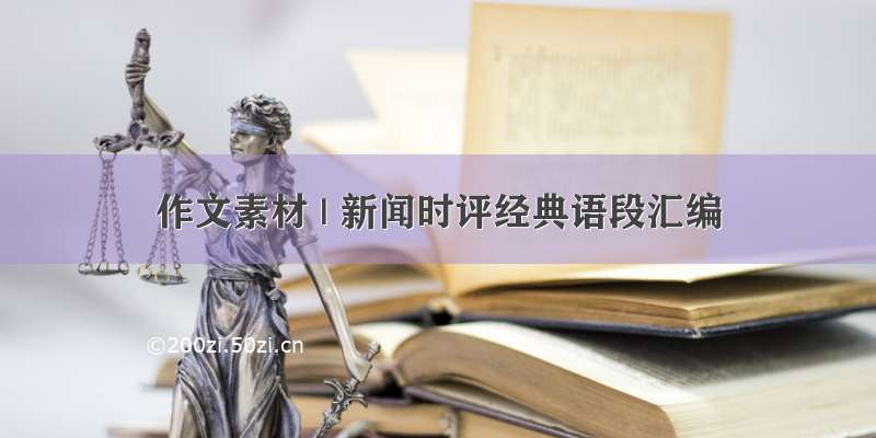 作文素材 | 新闻时评经典语段汇编