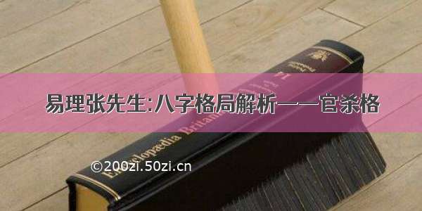 易理张先生:八字格局解析——官杀格