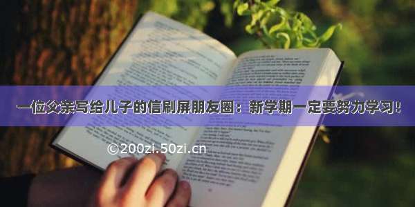 一位父亲写给儿子的信刷屏朋友圈：新学期一定要努力学习！