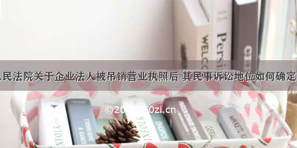 最高人民法院关于企业法人被吊销营业执照后 其民事诉讼地位如何确定的函间