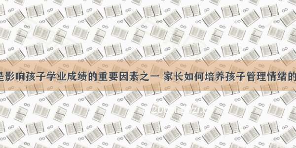 情绪是影响孩子学业成绩的重要因素之一 家长如何培养孩子管理情绪的能力？