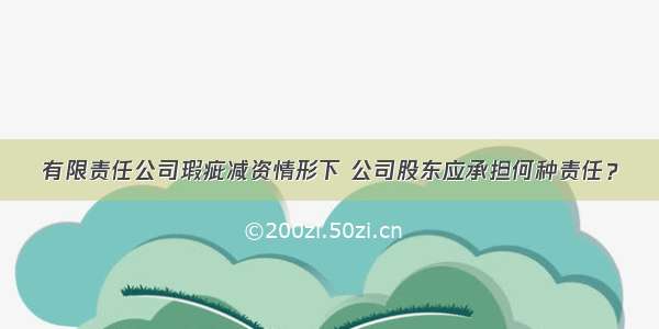 有限责任公司瑕疵减资情形下 公司股东应承担何种责任？