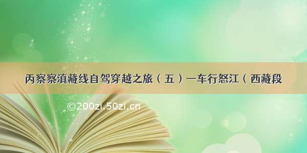 丙察察滇藏线自驾穿越之旅（五）—车行怒江（西藏段