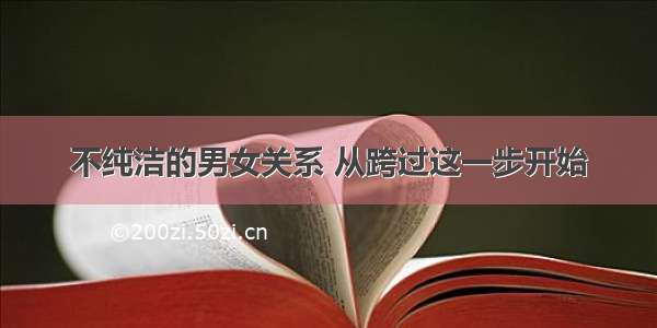 不纯洁的男女关系 从跨过这一步开始