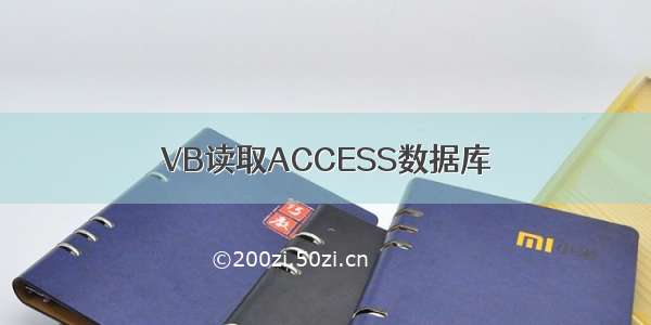 VB读取ACCESS数据库