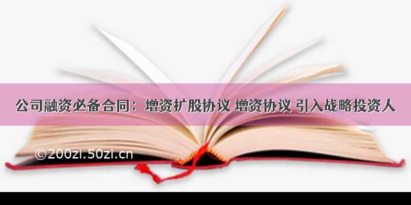 公司融资必备合同：增资扩股协议 增资协议 引入战略投资人