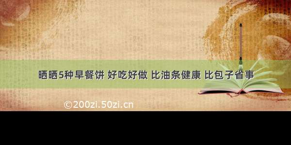 晒晒5种早餐饼 好吃好做 比油条健康 比包子省事