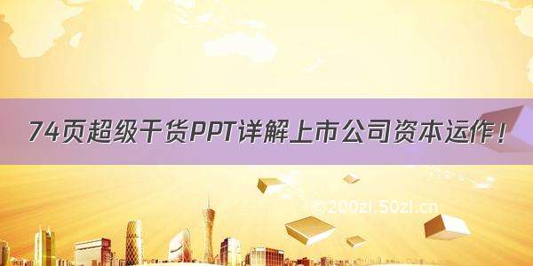 74页超级干货PPT详解上市公司资本运作！