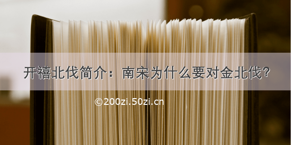 开禧北伐简介：南宋为什么要对金北伐？