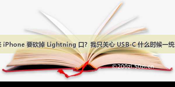 未来 iPhone 要砍掉 Lightning 口？我只关心 USB-C 什么时候一统天下