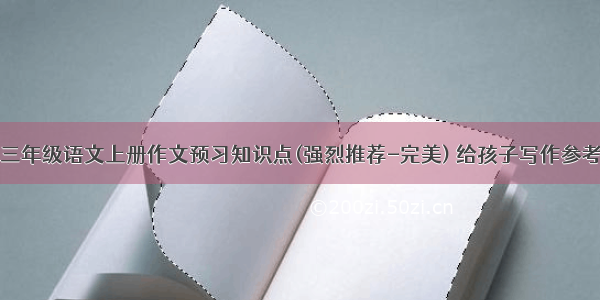 三年级语文上册作文预习知识点(强烈推荐-完美) 给孩子写作参考