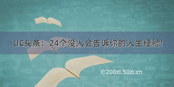 UC头条：24个没人会告诉你的人生经验!