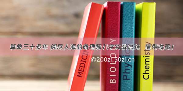 算命三十多年 阅尽人海的命理师八字实战总结  值得收藏！