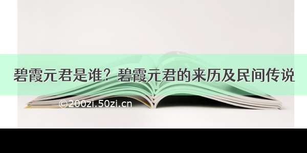 碧霞元君是谁？碧霞元君的来历及民间传说