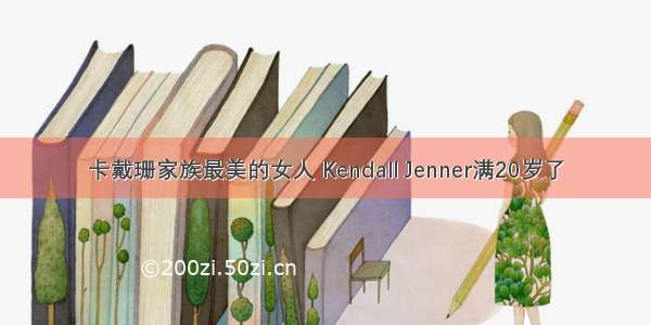 卡戴珊家族最美的女人 Kendall Jenner满20岁了