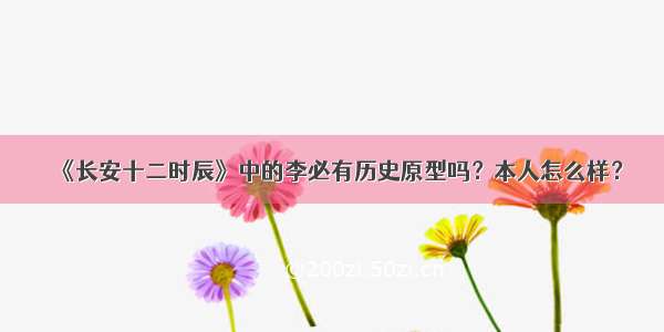 《长安十二时辰》中的李必有历史原型吗？本人怎么样？