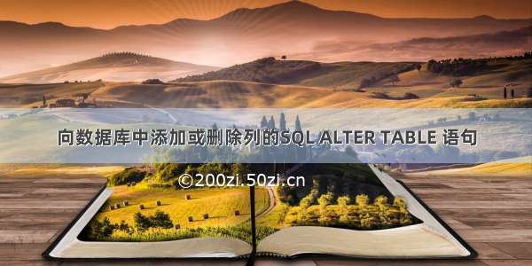 向数据库中添加或删除列的SQL ALTER TABLE 语句