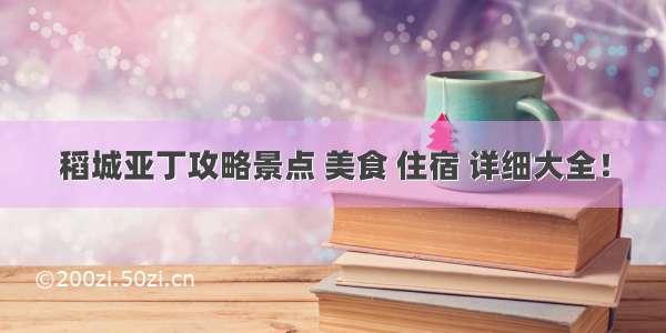 稻城亚丁攻略景点 美食 住宿 详细大全！