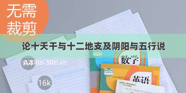 论十天干与十二地支及阴阳与五行说