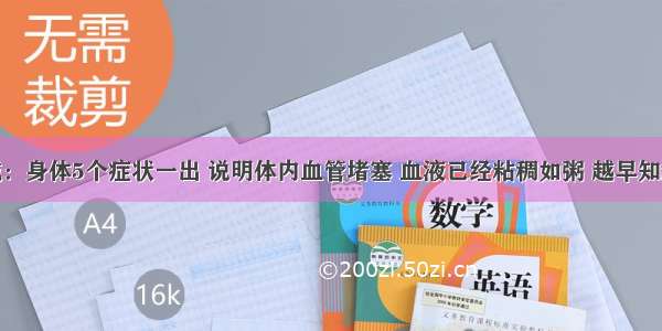 医生告诫：身体5个症状一出 说明体内血管堵塞 血液已经粘稠如粥 越早知越好！15